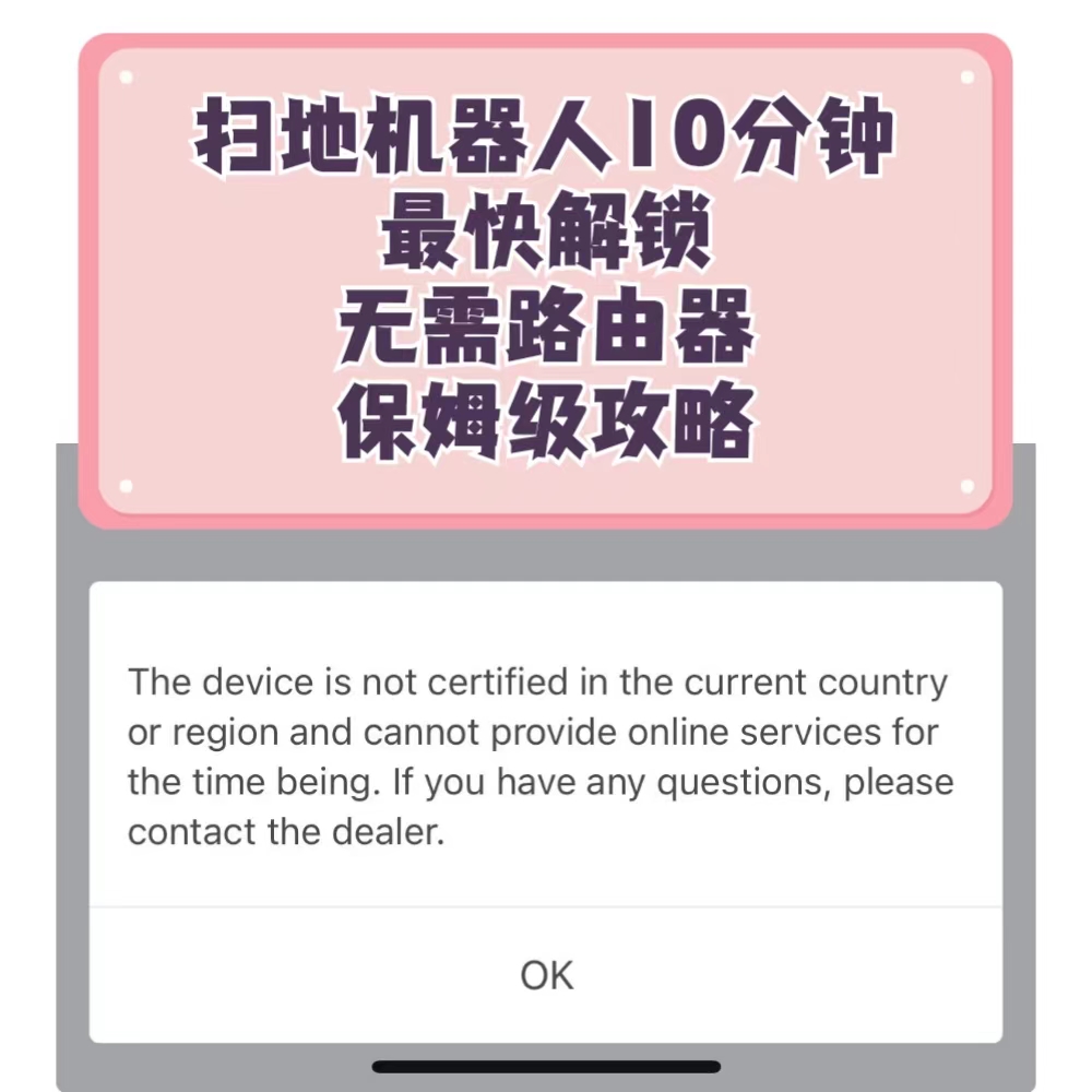 扫地机解锁小白教程，轻松上手